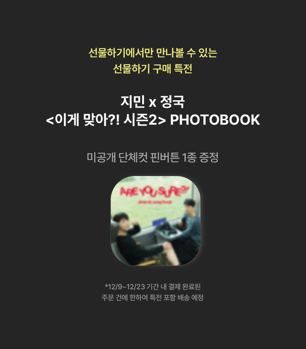 BTS JIMIN x JUNGKOOK [Are You Sure! Season 2] ・KAKAO特典