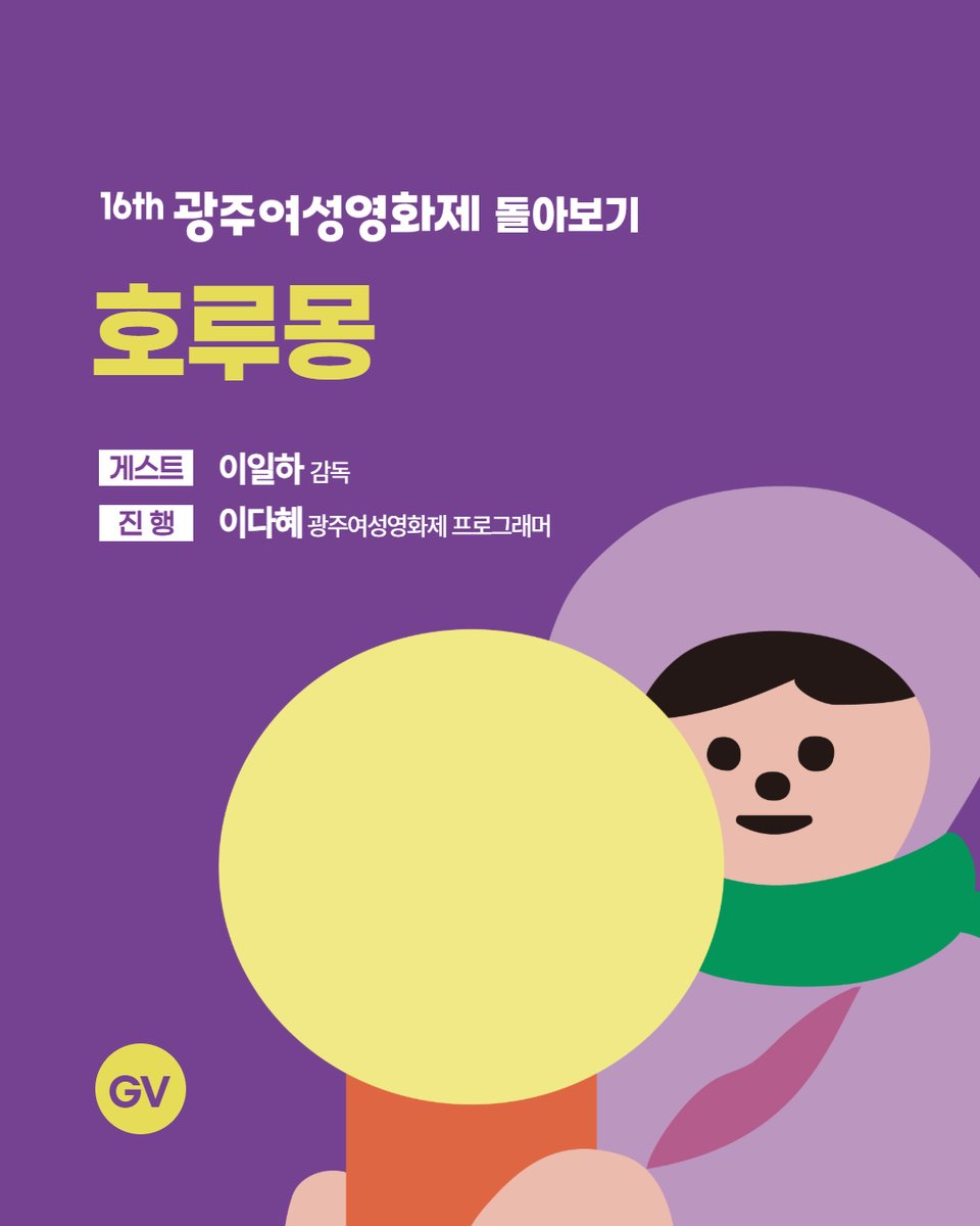 wffig's tweet photo. [🔍16회 광주여성영화제 돌아보기👀] 호루몽 GV

👤게스트: 이일하 (감독)
🎙️진행: 이다혜 (광주여성영화제 프로그래머)
📍25.11.9.(토) 10:30 CGV광주금남로 1관 https://t.co/XyqOFfpfjV