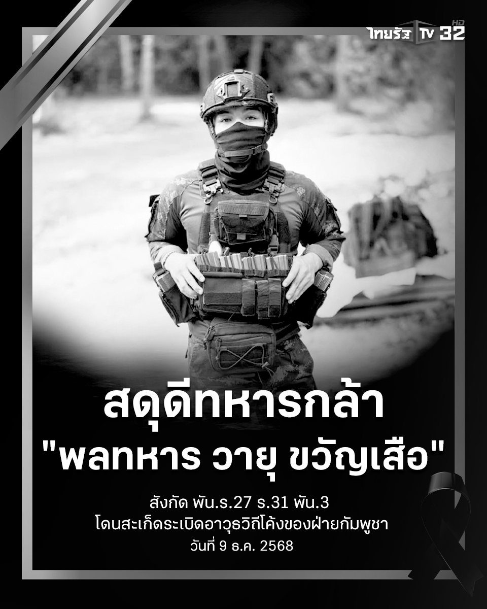 Thairath_TV's tweet photo. สดุดีทหารกล้า วีรบุรุษตาควาย “พลทหาร วายุ ขวัญเสือ” พลีชีพในสมรภูมิปราสาทตาควาย หลังโดนสะเก็ดระเบิดแขนขวาขาด⁣
⁣.
9 ธันวาคม 2568 : มีรายงานว่า พลทหาร วายุ ขวัญเสือ อายุ 21 ปี สังกัด พัน.ร.27 ร.31 พัน.3 โดนสะเก็ดระเบิดอาวุธวิถีโค้งของฝ่ายกัมพูชา ส่งผลให้ได้รับบาดเจ็บแขนขวาขาด หลังเกิดการปะทะในพื้นที่ปราสาทตาควาย รักษาตัวอยู่ที่ รพ.พนมดงรัก ก่อนจะเสียชีวิตในช่วงเช้าที่ผ่านมา⁣
⁣.
ทั้งนี้ มีรายงานเพิ่มเติมว่า พลทหาร วายุ ขวัญเสือ เคยได้รับบาดเจ็บจากสถานการณ์ความไม่สงบในพื้นที่จังหวัดชายแดนไทย–กัมพูชา แล���เข้ารับการรักษาพยาบาล ณ โรงพยาบาลปราสาท อำเภอปราสาท จังหวัดสุรินทร์ เมื่อช่วงเดือน ก.ค. 68 ที่ผ่านมา⁣

#สดุดีทหารกล้า #วีรบุรุษตาควาย #ปราสาทตาควาย #ชายแดนไทยกัมพูชา #กัมพูชายิงก่อน #ไทยรัฐทีวี32