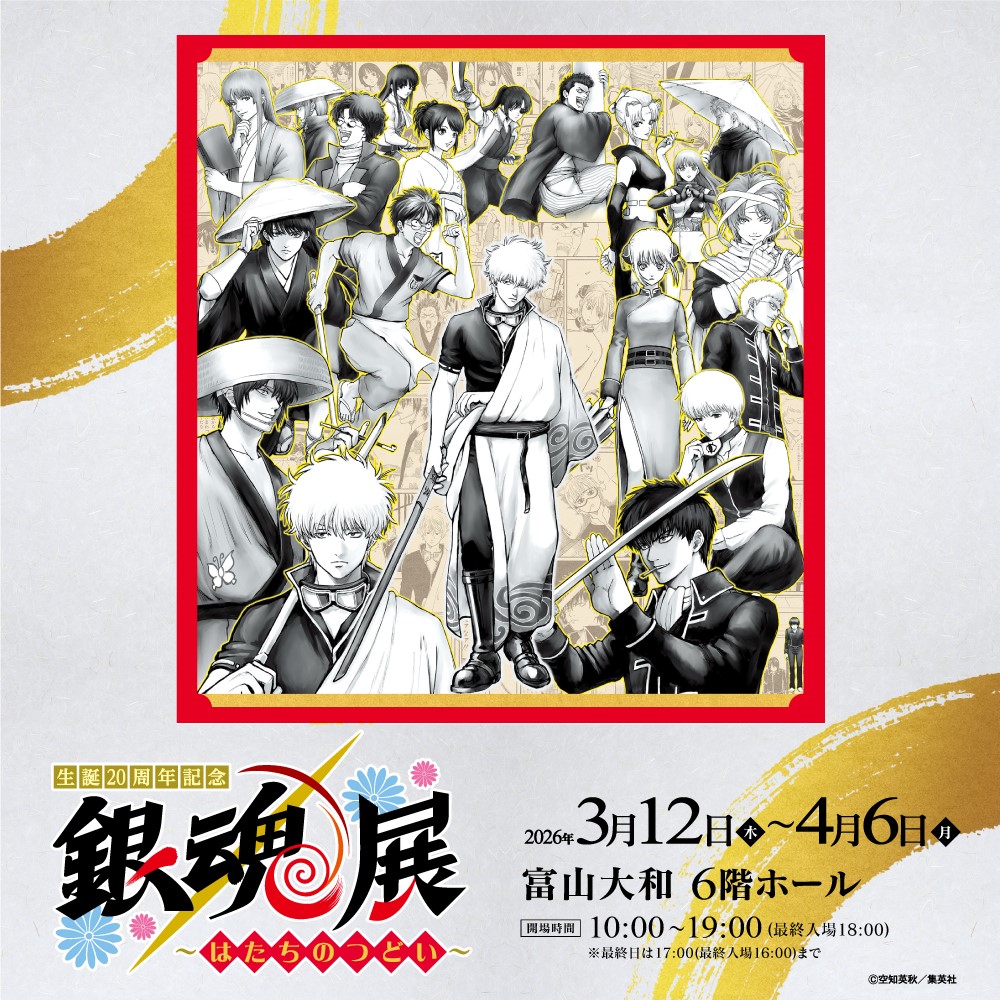 生誕20周年記念 銀魂展 〜はたちのつどい〜【公式】 (@gintama20th_ten