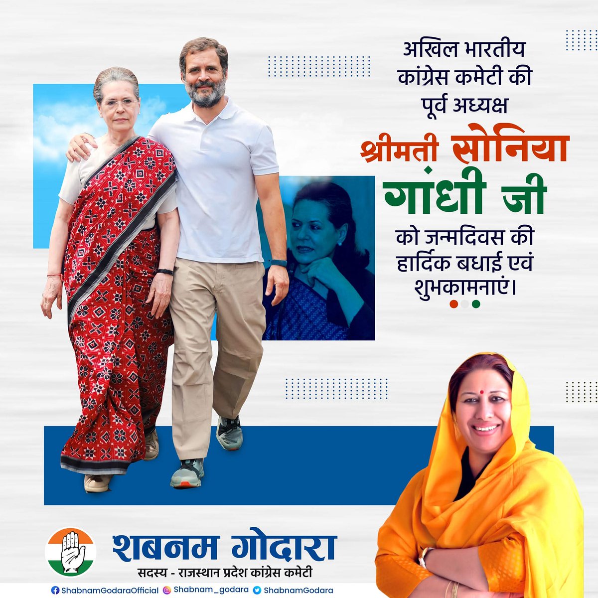 त्याग की प्रतिमूर्ती कांग्रेस संसदीय दल की अध्यक्ष श्रीमती सोनिया गांधी जी को जन्मदिन की हार्दिक बधाई और शुभकामनाएं।