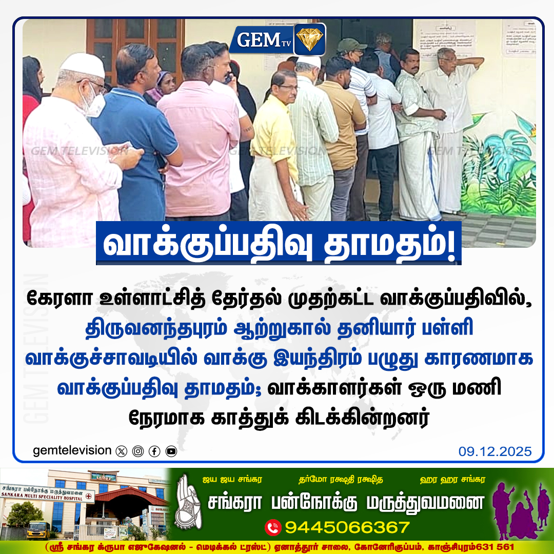 GemTv7's tweet image. வாக்குப்பதிவு தாமதம்!

#KeralaLocalBodyElection #VotingDelay #EVMError #Thiruvananthapuram #Attukal #KeralaElections #VotingTrouble #gemtv