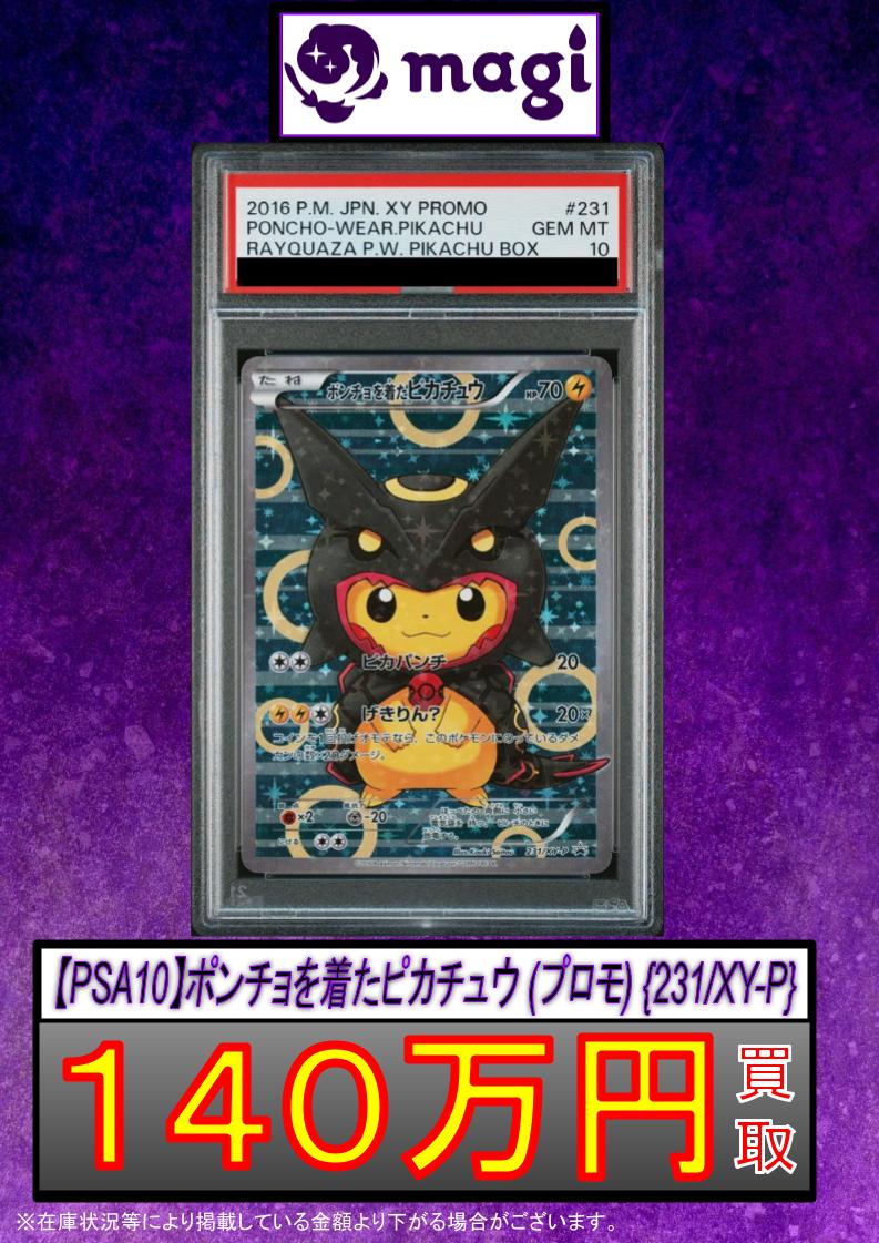 🌟#magi #ポケカ 買取情報🌟】 【PSA10】ポンチョを着たピカチュウ