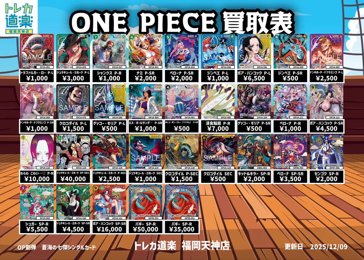 蒼海の七傑⭐️トレカ道楽 福岡天神店⭐️ 🏴‍☠️ワンピース買取表