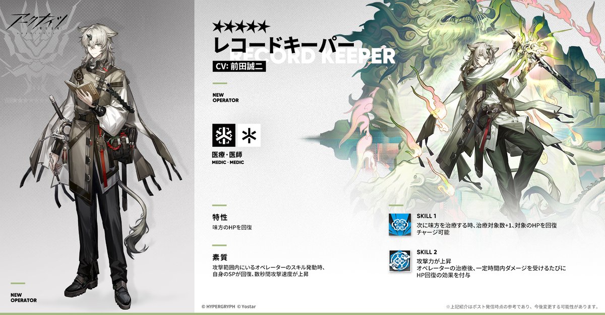 オペレーター紹介】 レコードキーパー（CV: #前田誠二） 古今の武技を