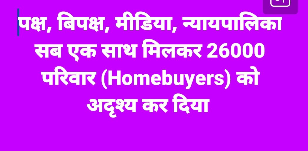 धिक्कार के पात्र कौन नहीं है?पक्ष,बिपक्ष, मीडिया,न्यायपालिका,26K परिवार को invisible कर दिया1साल no hearing? निर्दोष,नागरिक के टैक्स से इनका दुकान चलता है|लोकतंत्र के नाम पर तानाशाही ये नहीं तो क्या है Me-Lord समझा दीजिए?
<a href="/myogiadityanath/">Yogi Adityanath</a> 
<a href="/MoHUA_India/">Ministry of Housing and Urban Affairs</a>
<a href="/PMOIndia/">PMO India</a> <a href="/indSupremeCourt/">Supreme Court of India</a>
