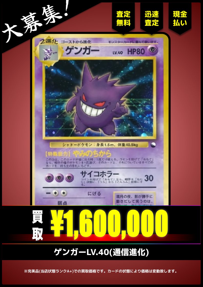 買取情報】 ゲンガーLV.40(通信進化/旧裏) ¥1,600,000-(完美品) 只今