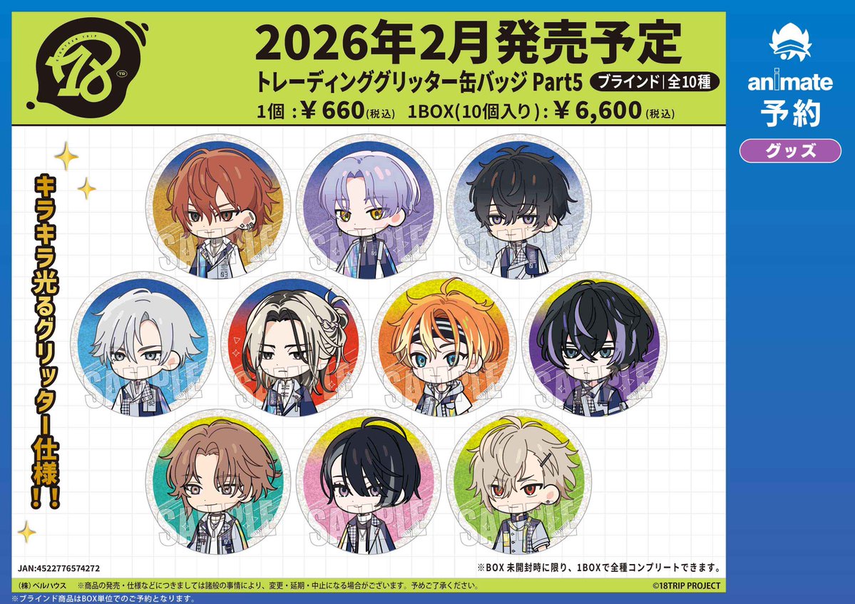 グッズ予約情報】 2026年2月頃発売予定 「18TRIP トレーディング