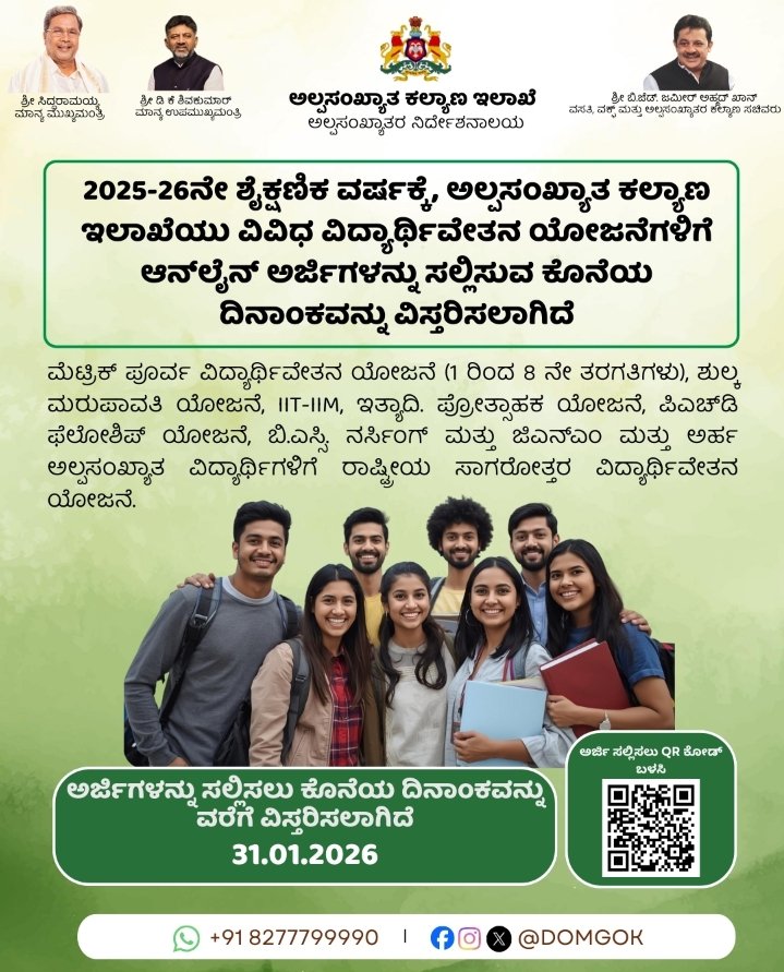 ವಿದ್ಯಾರ್ಥಿ ವೇತನಕ್ಕೆ ಅರ್ಜಿ ಸಲ್ಲಿಸುವ ದಿನಾಂಕವನ್ನು ವಿಸ್ತರಿಸಿರುವ ಬಗ್ಗೆ.
<a href="/DOMGOK/">Department of Minority Welfare, Govt of Karnataka</a> <a href="/BZZameerAhmedK/">B Z Zameer Ahmed Khan</a> <a href="/ZP_Chikmagalur/">Chikkamagaluru Zilla Panchayat</a> <a href="/KMDCHO/">KMDC</a>
<a href="/MOMAIndia/">Ministry of Minority Affairs</a> <a href="/TDRajegowda/">T.D Rajegowda</a>