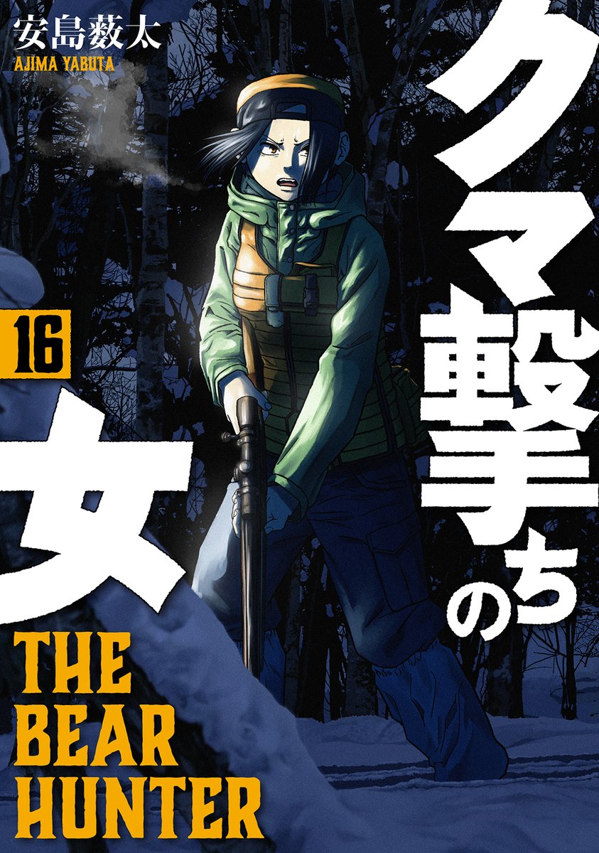 クマ撃ちの女』最新16巻、本日発売です🐻 作品史上最大の戦いをお