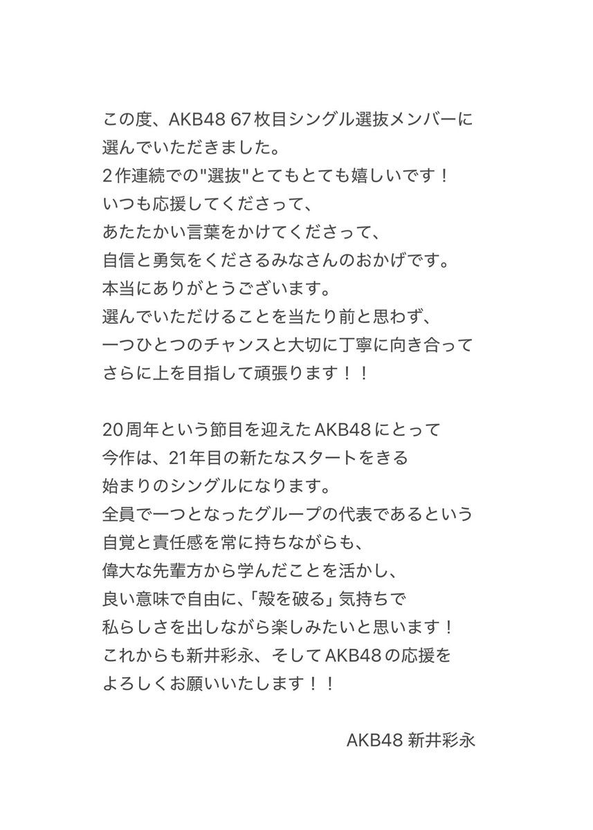 #AKB48_67thシングル 
選抜メンバーに選んでいただきました💌

I’m honored to be part of the senbatsu for AKB48’s 67th single!

To everyone who supports me from around the world, thank you so much. 🌏⭐️

I’ll keep doing my best, so please continue to walk with me — and with AKB48!!