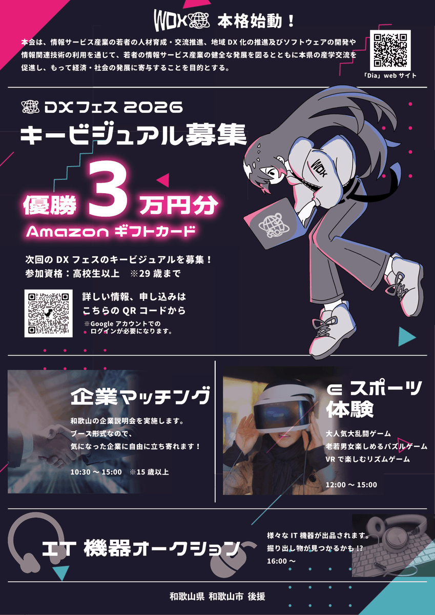 12/21（日）は【DXフェス】
和歌山のコンピュータ・イラスト・ゲーム好きの学生、集まれ——‼
💻プログラミングコンテストを開催！
🖼キービジュアルを募集！
入賞でAmazonギフトカード🥳
さらに！
🏢企業マッチング
🎮eスポーツ体験
💻IT機器オークション　も開催！
#和歌山　#DXフェス