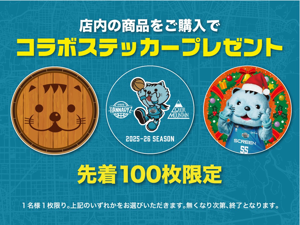 ⋱京都ハンナリーズを応援📣⋰ コラボステッカープレゼント企画