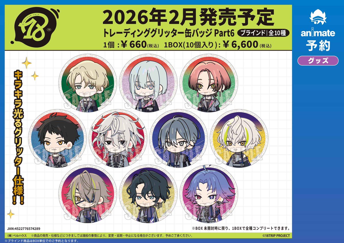 グッズ予約情報】 2026年2月頃発売予定 「18TRIP トレーディング