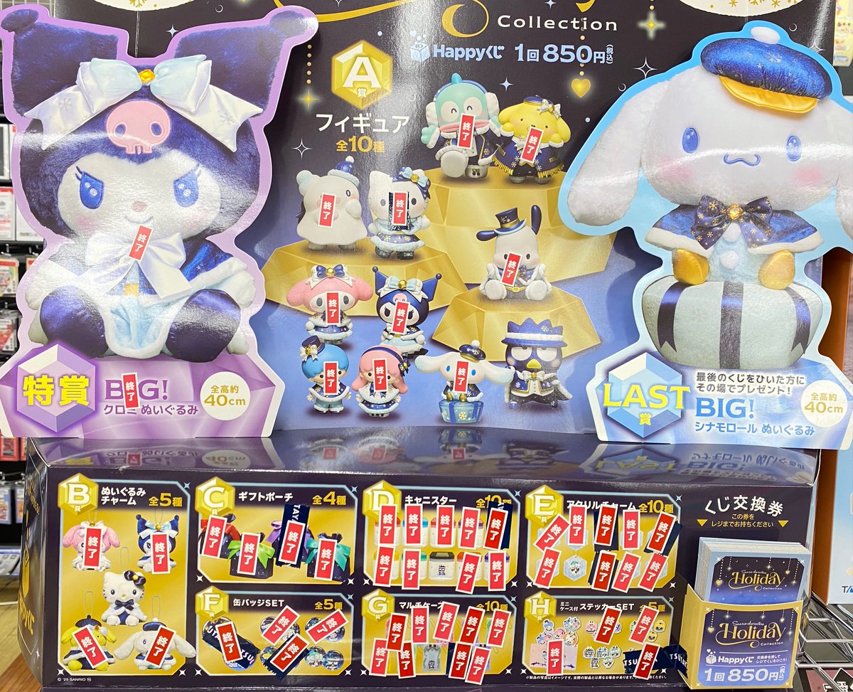サンリオくじ　特賞　LAST賞 くじ在庫情報】 Happyくじ『Sanrio characters Holiday Collection