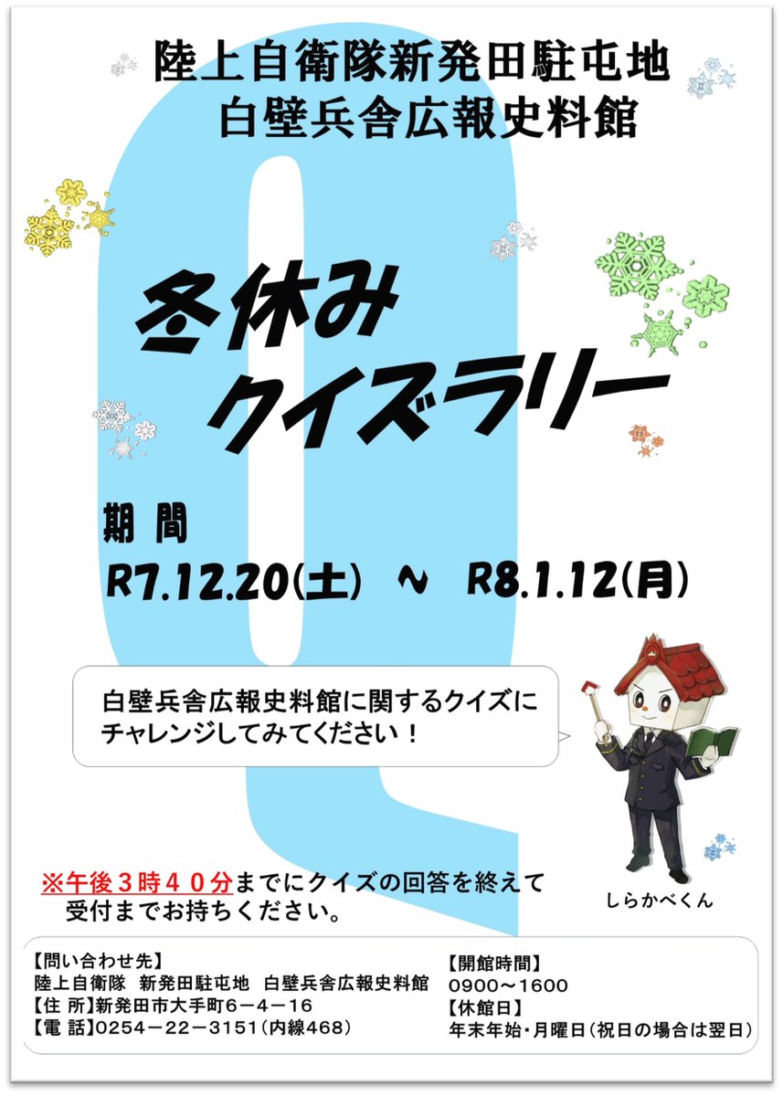 JGSDF_30i_pr's tweet photo. 新発田駐屯地白壁兵舎広報史料館では、冬休みクイズラリーを実施します。挑戦お待ちしております。期間　令和７年１２月２０���（土）～令和８年１月１２日（月）
＃陸上自衛隊　＃白壁兵舎広報史料館　＃新発田駐屯地　＃第３０普通科連隊　＃クイズ https://t.co/X0Jg3eyxIh