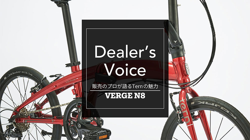 tern_jp's tweet image. 【pick up】
販売のプロが語るTernの魅力「Dealer’s Voice」。

記念すべき第1回目となる今回は、Ternの折りたたみモデルを代表するVERGEシリーズの中でも圧倒的な人気を誇る「VERGE N8」をご紹介。

公式サイトにて公開中です。
shifta.jp/tern/news-arch…

#tern #自転車 #verge #ミニベロ #vergen8