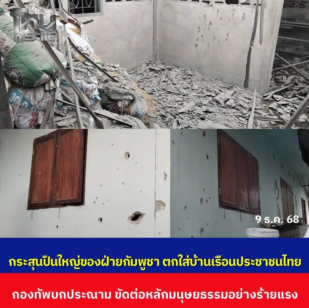 ทุกคนครับช่วยกันแชร์ออกไปให้คนทั้งโลกได้รับรู้ อีเขมรยิงปืนใหญ่ กระสุนตกใส่บ้านเรือนประชาชน ผิดหลักสากล ขัดต่อมนุษยธรรมแล้ว เหี้ยมากจริงๆ !!!!!

#ชายแดนไทยกัมพูชา
#TruthFromThailand