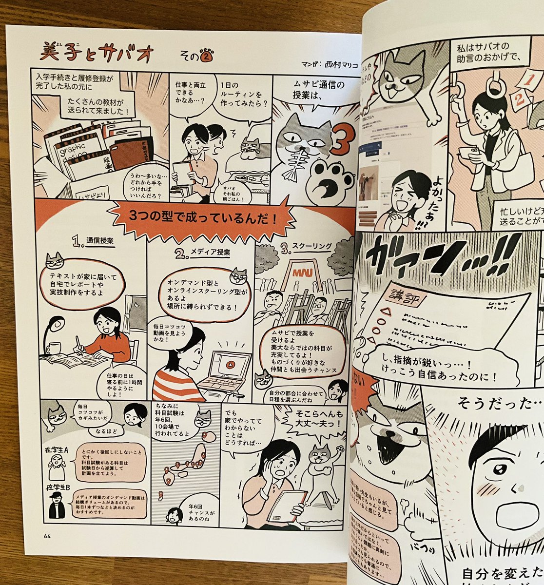 ムサビ通信パンフレットの漫画描きました。

正門守衛室横にあるネコが登場します。かわいい
こちらは武蔵美通信webサイトからお取り寄せ可能だそうです。

デザイン・編集: matsumoto_kiyonori(Instagramアカウント) 
