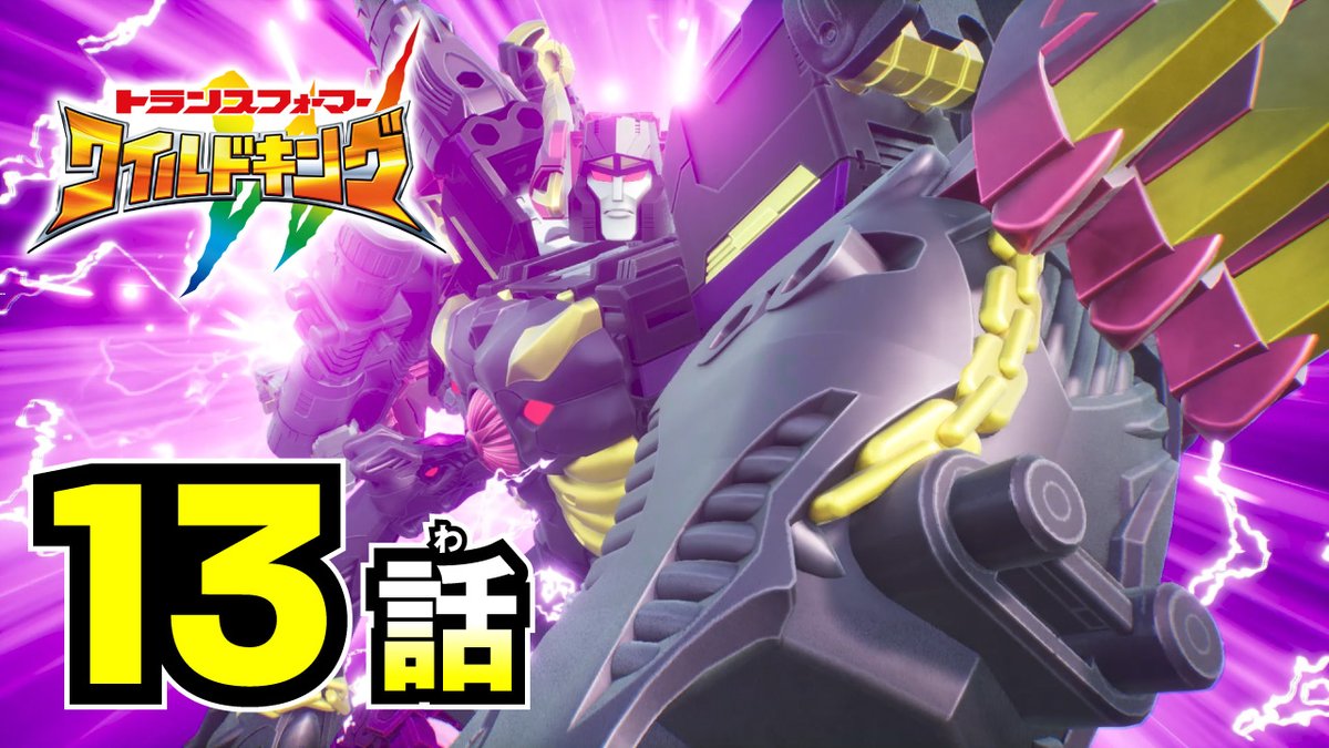 最新話配信開始！✨// 『トランスフォーマー ワイルドキング』 第13話