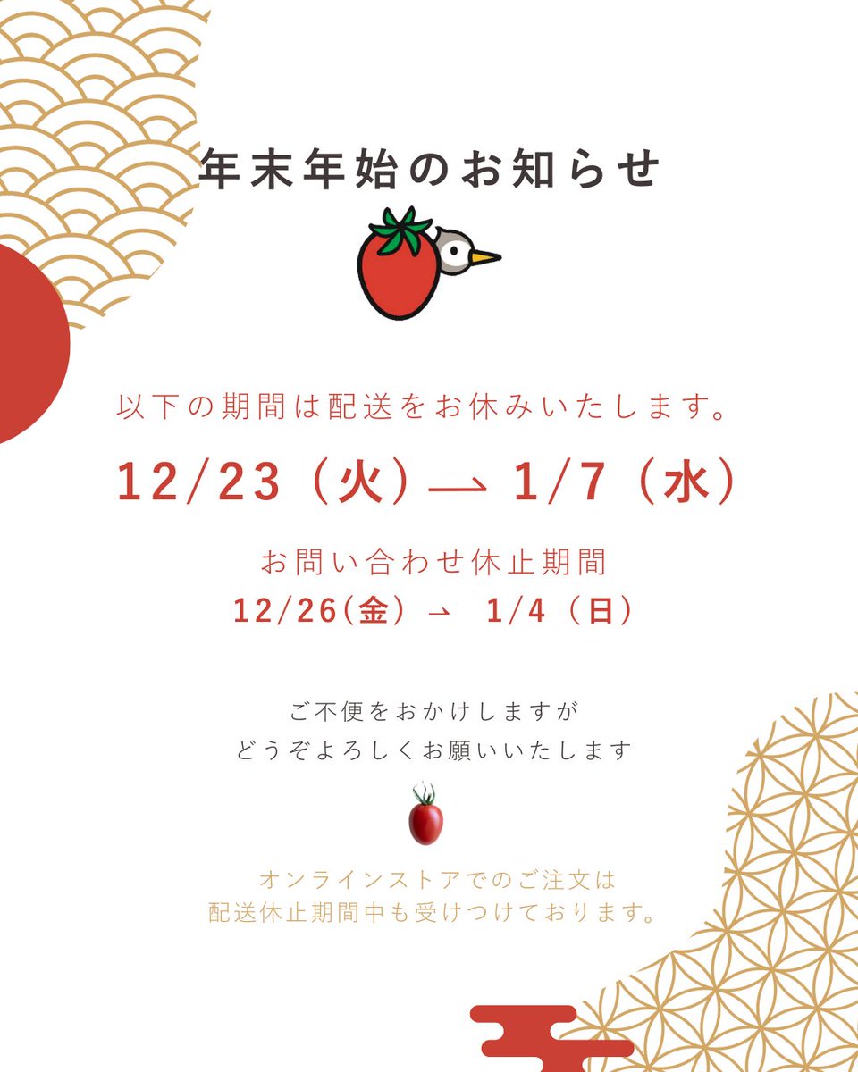 年末年始の配送・お問い合わせについて】 12/23(火)〜1/7(水)は発送