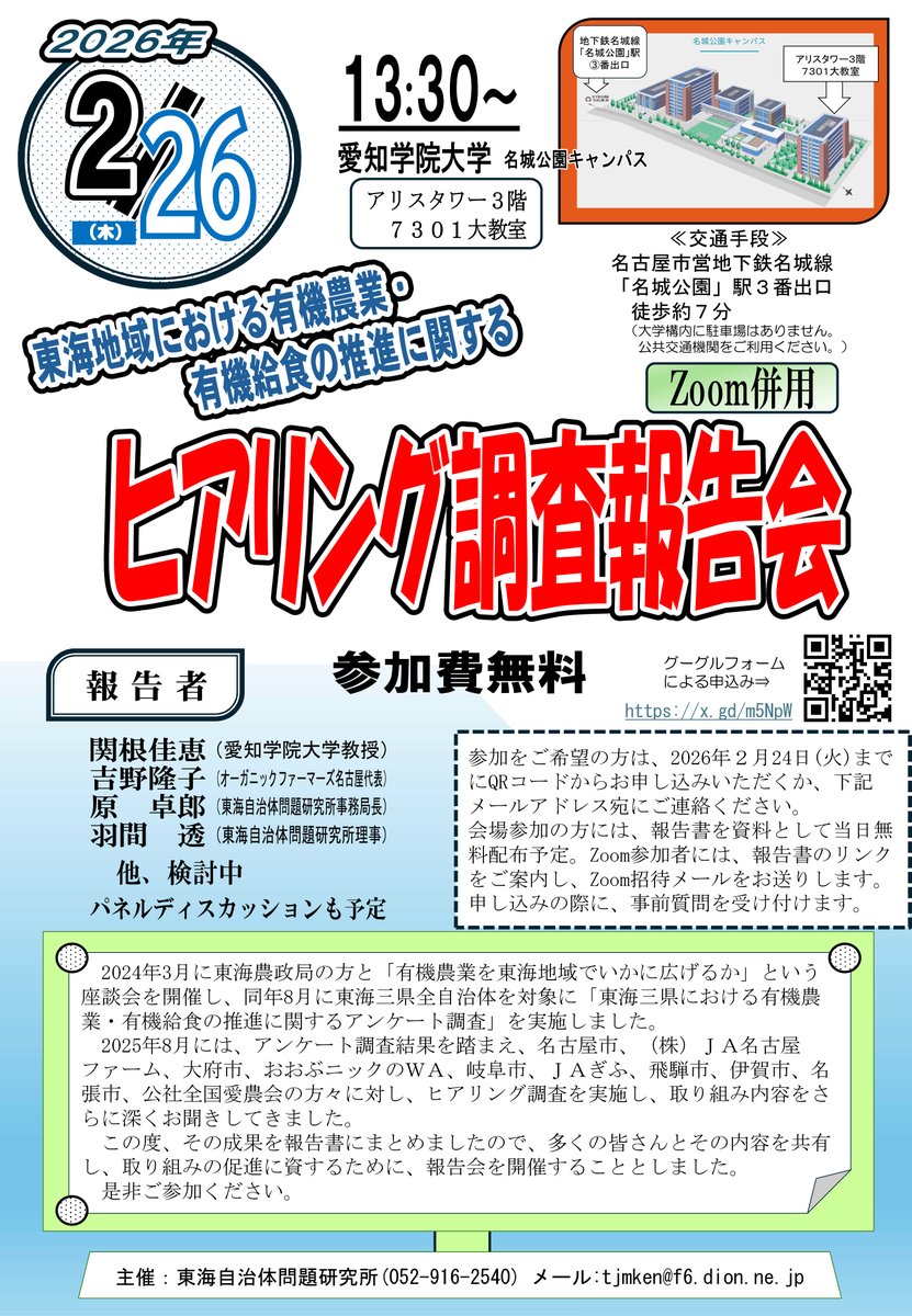 【イベント】
「東海地域における有機農業・有機給食の推進に関する
　ヒアリング調査報告会」
2026年2月26日（木）　13：30～
愛知学院大学　名城公園キャンパス／Zoom参加可能
主催：東海自治体問題研究所

参加費無料、どなたでもご参加いただけます！
詳細はチラシをご確認ください。
