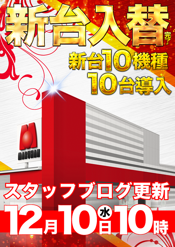 マルハン郡山インター店 12月10日（水） 抽選：9時45分 スタッフブログ