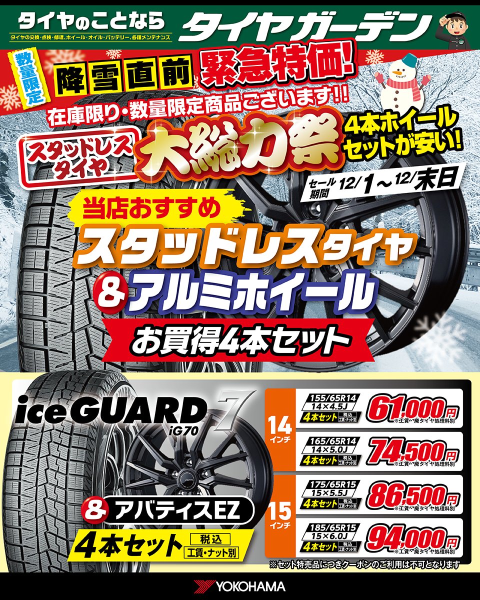 🉐 スタッドレスタイヤ SALE開催中～‼️
「必ず安くします！」の気持ちでやってます💪🔥
📱アプリダウンロードで✨対象タイヤが20％OFF✨

🛞 スタッドレスタイヤ大総力祭も同時開催中‼️
4本ホイールセットが、とにかくお得なんです😳🙌

「そろそろ替えようかな？」と思ったら今がチャンスです😆❄️