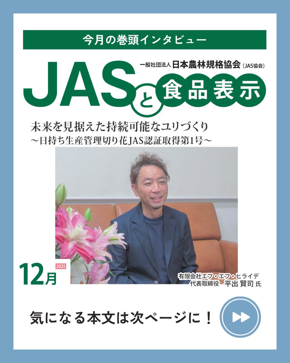 JASkyoukai's tweet photo. 「JASと食品表示」2025年12月号の巻頭インタビューは…
未来を見据えた持続可能なユリづくり
～日持ち生産管理切り花JAS認証取得第1号～
有限会社エフ・エフ・ヒライデ 代表取締役　平出 賢司　氏

インタビューの続きは、JAS協会HPからチェック👀
https://t.co/8lk6D4Swr4 https://t.co/casZEVgeye