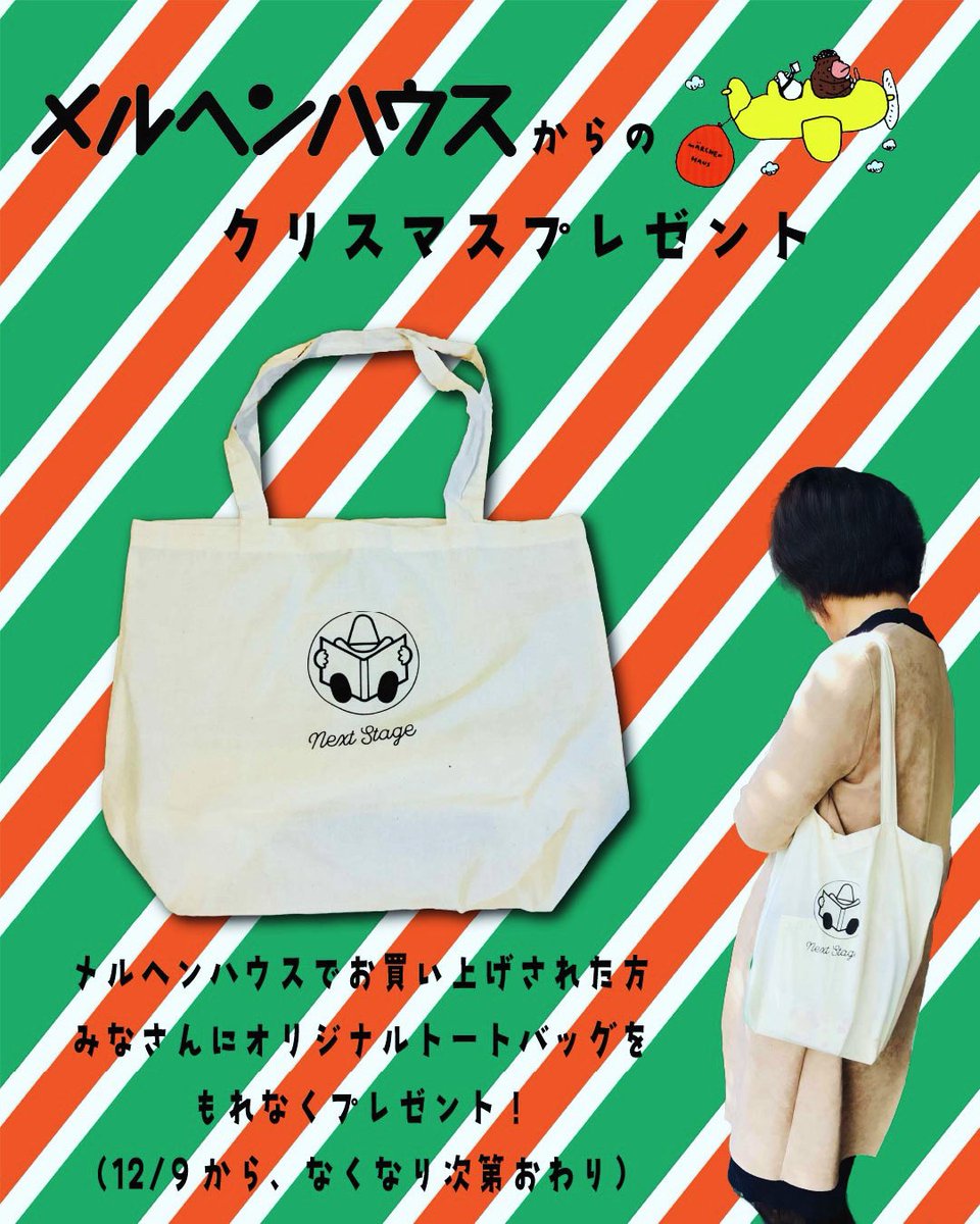 【メルヘンハウスからのクリスマスプレゼント🎁】

今日からメルヘンハウスにて、ご購入された方全員に「メルヘンハウスオリジナルトートバッグ」をプレゼント🎁

2019年に星ヶ丘テラスで13日間のポップアップショップをした際に作ったもの。

薄手ながらもマチもあり、皆さんに大好評！

先着順です！