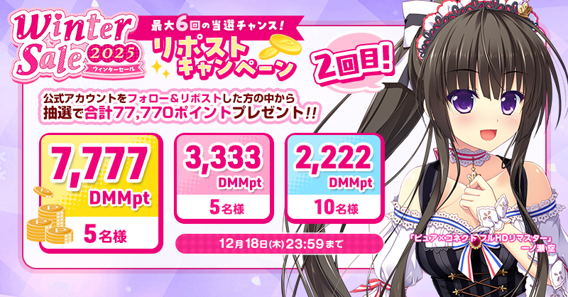 🎯最高7⃣,7⃣7⃣7⃣DMMポイントが当たる✨
💕ウィンターセール2025 リポストキャンペーン2⃣回目💕開催中❗

🔽 参加方法
❶<a href="/fanzagames_jhg/">ぬめ子@FANZAGAMESエ口ゲDL公式</a> をフォロー
❷この投稿をリポスト
詳細は画像をチェック👀

最大9⃣0⃣%OFFセール実施中のウィンターセール会場はコチラ👇
rcv.ixd.dmm.com/api/surl?urid=…