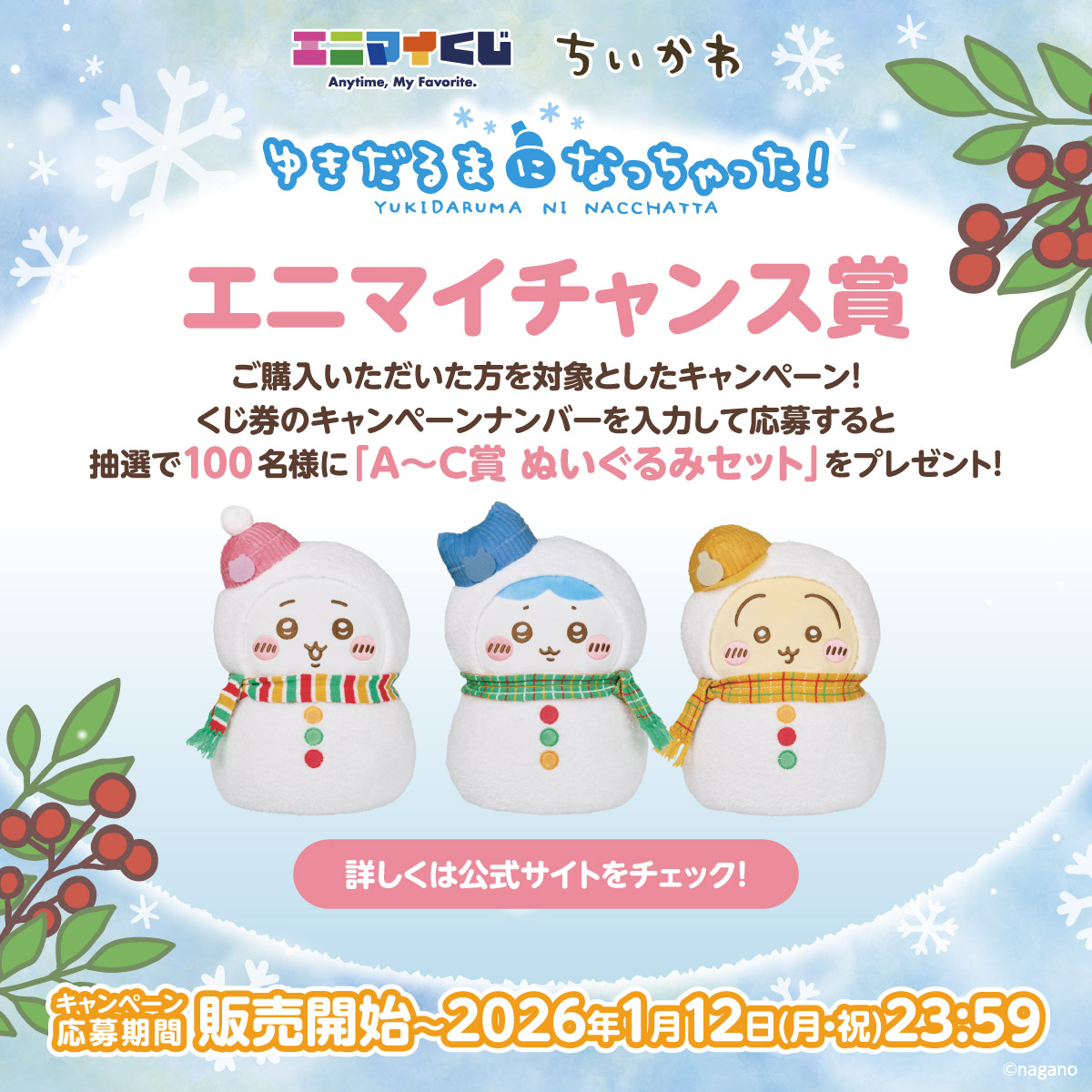 エニマイくじ☃️ちいかわ ❄好評販売中