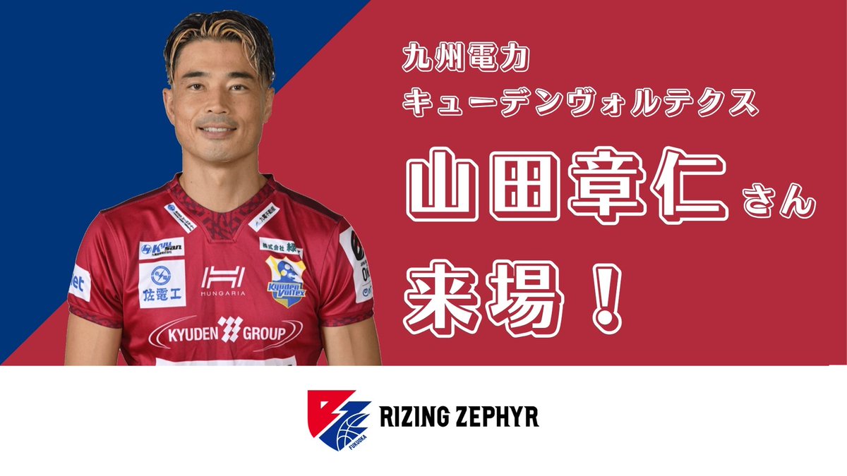 12月12日（金）19:35 TIP OFF #鹿児島レブナイズ 戦 山田章仁さんが