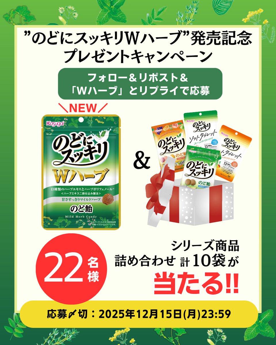 /
📣本日キャンペーン応募最終日!
🌿のどにスッキリWハーブ🌿
\
まだの方は急いでチェック👇