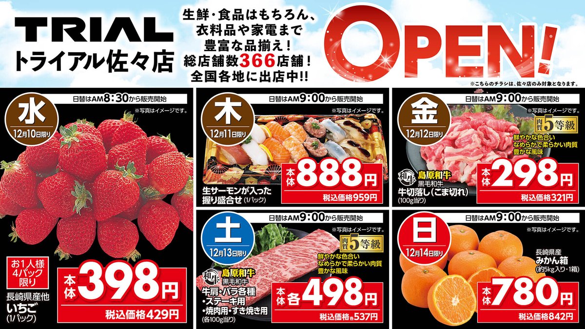 最終価格！トライアルセット８点 TRIAL smart 東長崎店 | 店舗・チラシ | TRIAL – トライアル