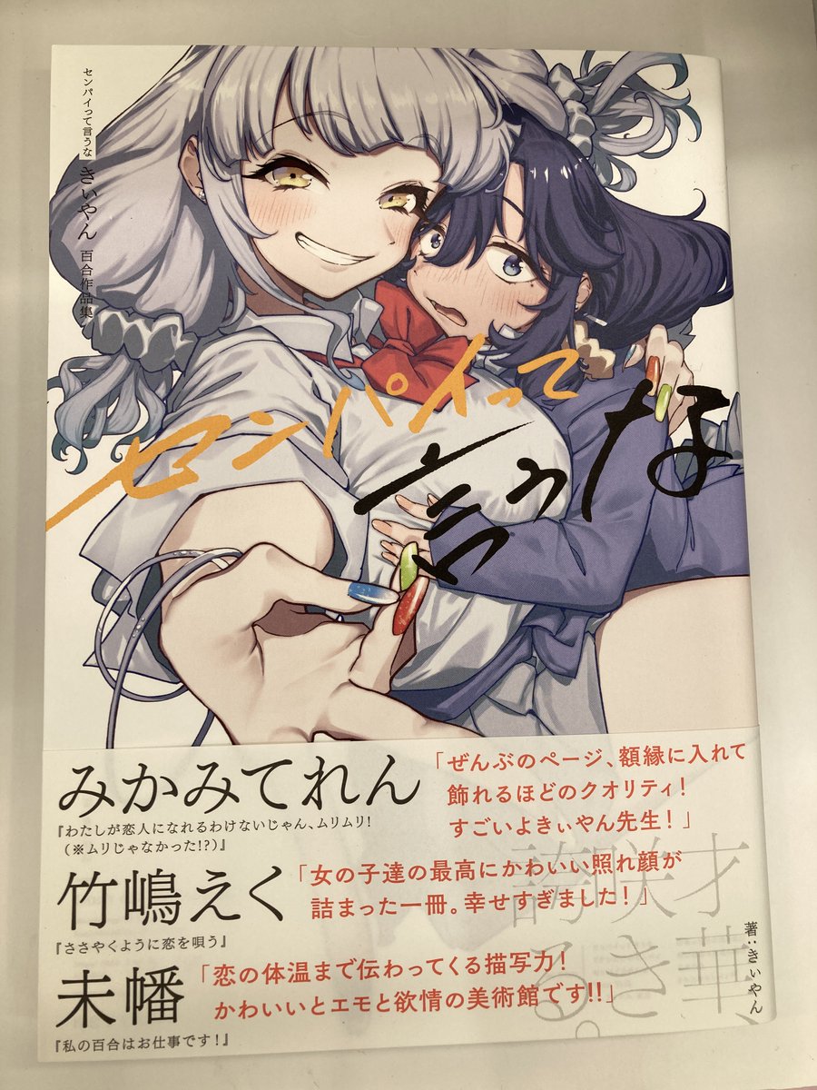 書籍入荷情報3】「センパイって言うな きぃやん百合作品集」「お酒の