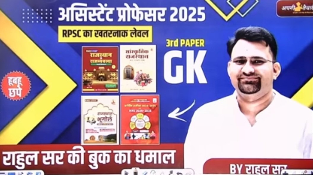 ••••• कोचिंग संस्थानों की खुलती पोल •••••

07 दिसंबर को RPSC ने Assistant Professor (General Studies) का पेपर कराया… और उसके बाद कोचिंग संस्थानों की पोल वैसे खुली जैसे धूप में भीगी किताब।

पेपर खत्म होते ही सभी कोचिंग संस्थान अपने-अपने दो–चार आसान सवाल पकड़कर उनकी