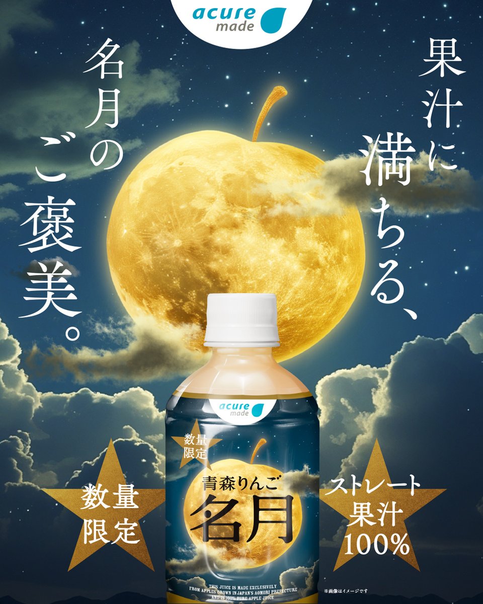 青森りんご 名月』 12月16日(火) 新発売！ 青森りんごシリーズ史上最も