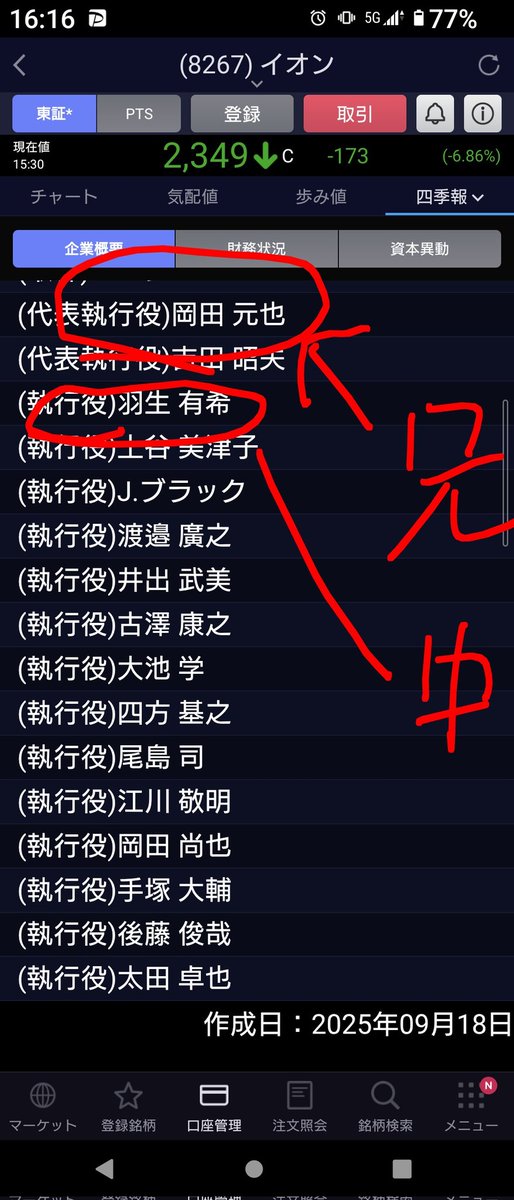 dat_pazuzu's tweet photo. 物言う株主の僕です。
これだけは言いたい
克也、岡田克也💢
お前は外交関係を話題にすんなや！イオン爆下げやないか、税金の話でもしとけ。
ショート入れてないやろな！監査したいくらいや

#岡田克也
#イオン
#株式 https://t.co/sxHbYRO9fu
