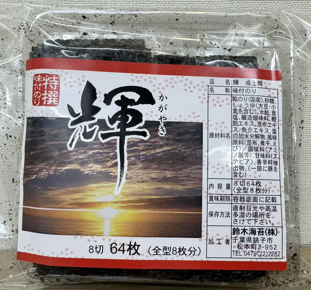 工場直販店 味付海苔「輝」8切64枚 袋詰め こちらの商品は在庫が