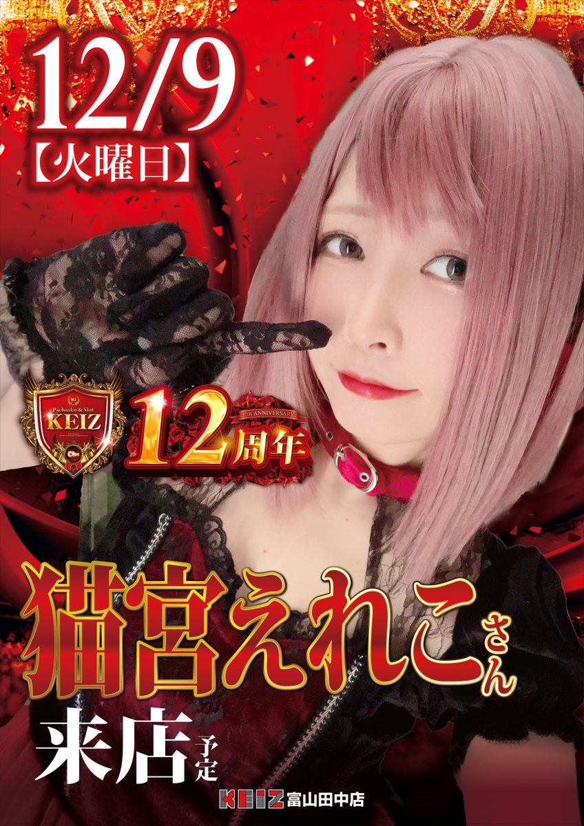 🐱猫宮えれこさん来店‼️ ⭐️感謝の周年月間 新台導入完了 13機種51台⭐️