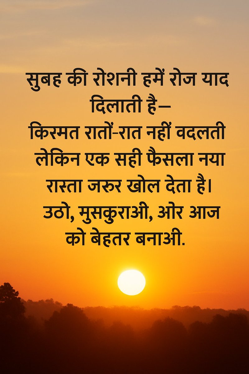 हौसले बुलंद हों तो किस्मत भी झुक जाती है। चलने वाला ही मंज़िल पाता है, ठहरने से सिर्फ़ रास्ते बदलते हैं।।
Good Morning 🌞
