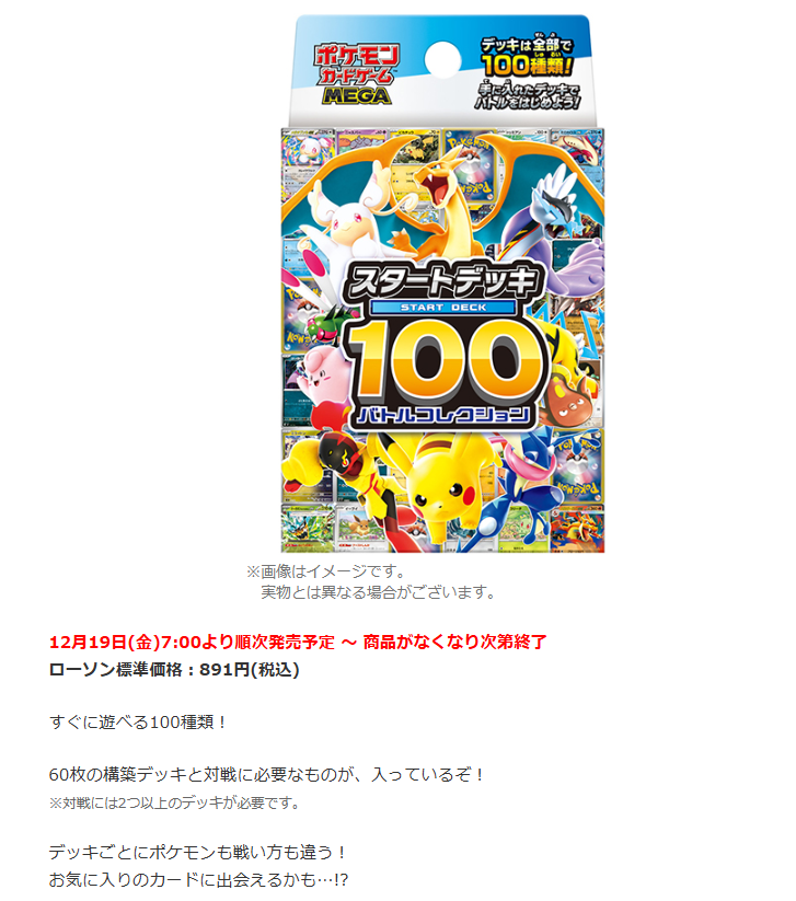 ローソン「スタートデッキ100 バトルコレクション」ご購入上限設定の