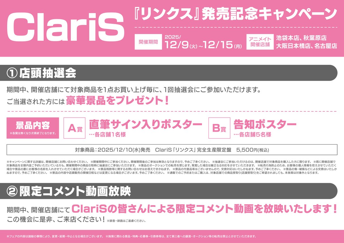 新譜情報】 #ClariS コンセプトEP「リンクス」本日入荷しました