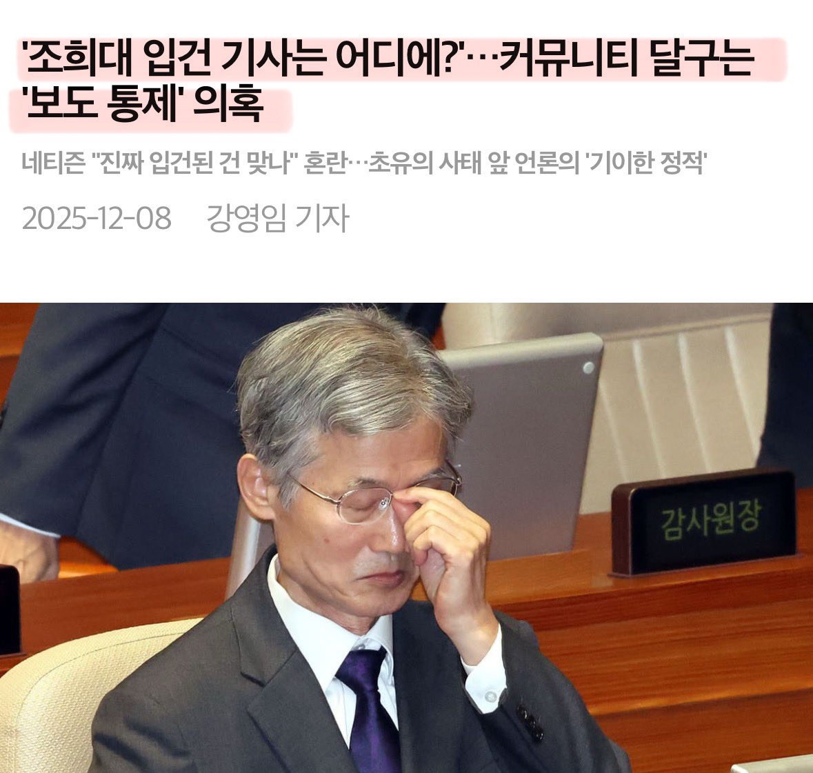 Cold_Archer's tweet image. 현직 대법원장이 내란죄 피의자로 입건이 되었다는데, 포털은 커녕 한놈도 이걸 보도하는 기자들이 없다고..?
조진웅의 과거에는 개처럼 짖어대더니, 조희대의 범죄에는 입을 처닫고 있어..? 니들이 그러고도 기자라고 할 수 있나..

의도적인 집단침묵으로 범죄자를 비호한다면, 없애버려야지..