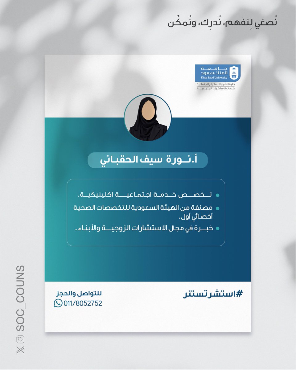 SOC_Couns's tweet photo. تجدون في خدمات الاستشارات الاجتماعية 
أ.نـــورة سيف الحقباني✨

- تخصص خدمة اجتماعية اكلينيكية.
- مصنفة من الهيئة السعودية للتخصصات الصحية أخصائي أول.
- خبــرة في مجال الاستشارات الزوجية والأبناء.

📲 للتواصل والحجز : 011/8052752
#استشرتستنر https://t.co/xuXt9QZWdl