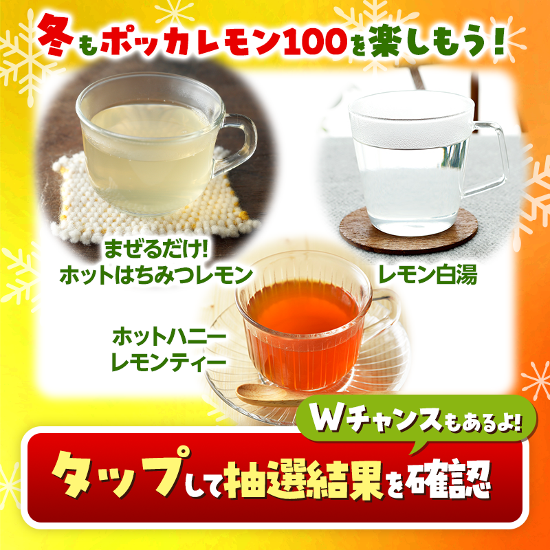 pokkasapporo's tweet photo. 毎日応募🆗

／
冬の体調管理にポッカレモン100🍋
「レモン水＆レモン白湯スタートセット」��
抽選で30名様にその場で当たる🍋
＼

1⃣本アカウントをフォロー
2⃣この投稿を12/21 9:59までにリポスト
3⃣画像タップしXログイン
4⃣結果確認

抽選に外れた方が参加できるWチャンスもご用意🌟