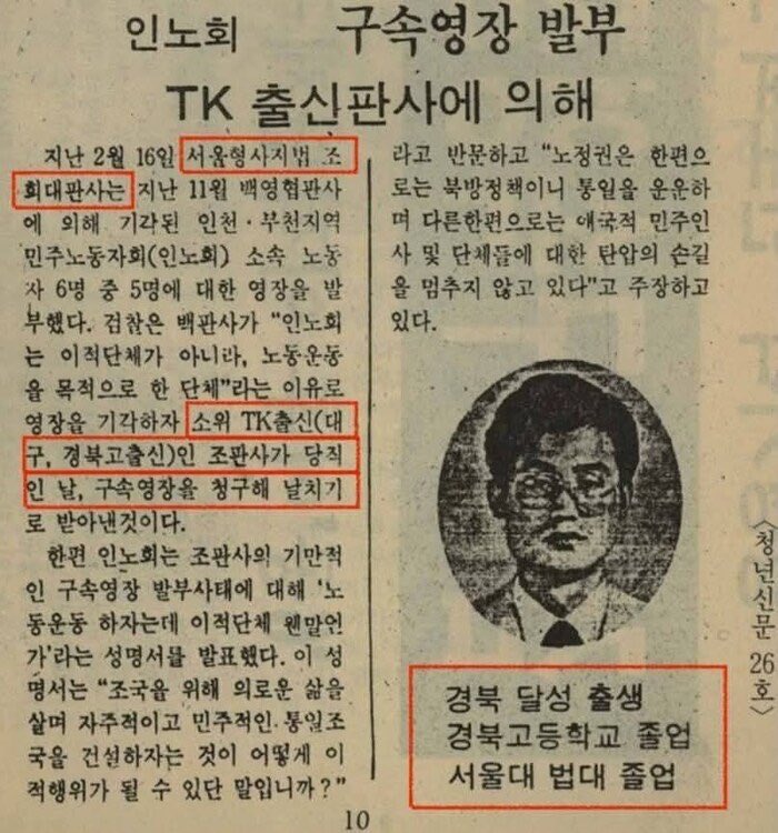 김경호 변호사의 글..

"1989년 '인노회' 사건을 기억해야 한다. 당시 백영엽 판사가 '이적단체가 아닌 노동운동 단체'라며 기각했던 구속영장을, 검찰은 소위 'TK(대구·경북) 출신'인 조희대 판사가 당직이던 날 다시 청구했고, 그는 기다렸다는 듯 5명에게 영장을 발부했다"

그 영장으로 누군가의
