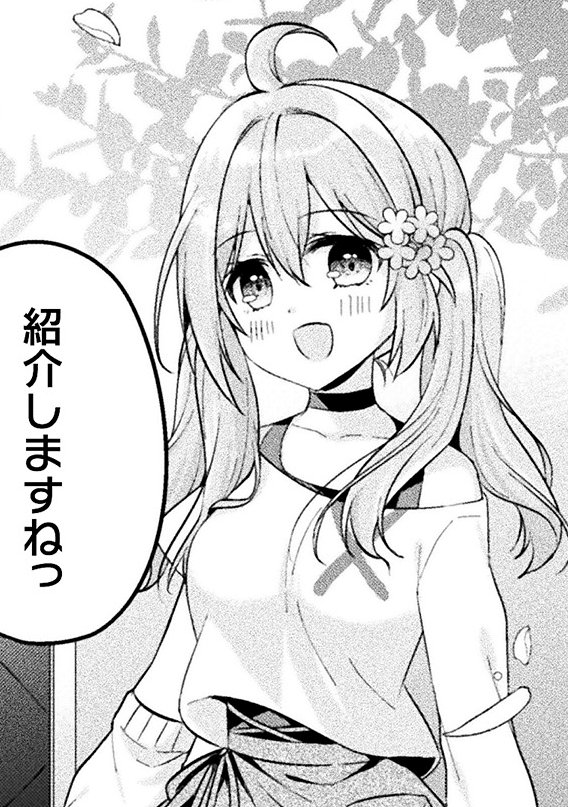 「紹介しますねっ」
