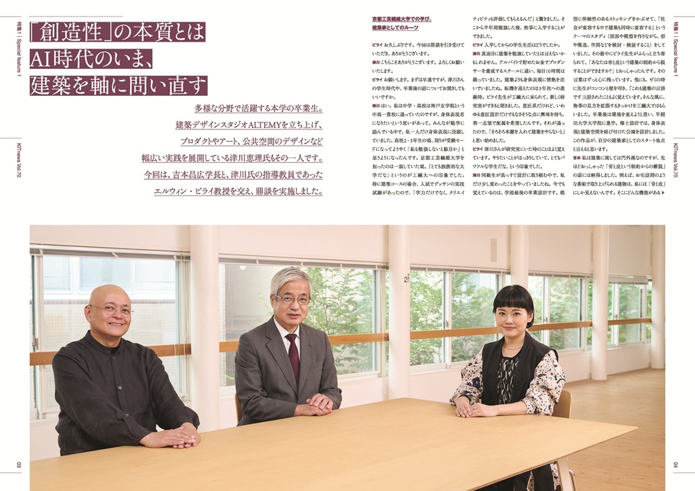 【広報誌KITnews Vol.70を発行しました！】
建築デザインスタジオを立ち上げ、幅広い実践を展開している本学卒業生の津川氏と吉本学長、指導教員であったビライ教授を交え鼎談を実施しました。

その他の記事↓。学内でも配布中。
kit.ac.jp/wp/wp-content/…

★アンケート★
kit.ac.jp/kitnews_anketo/